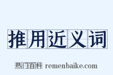 推用近义词是什么意思的图片